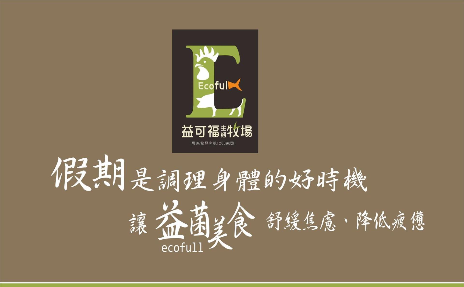 益可福生態牧場