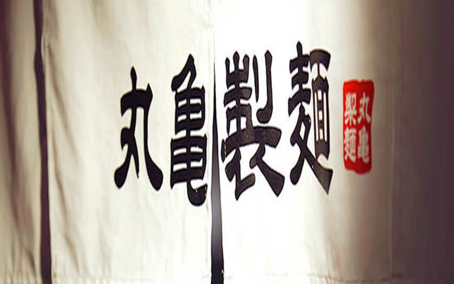 丸亀製麵