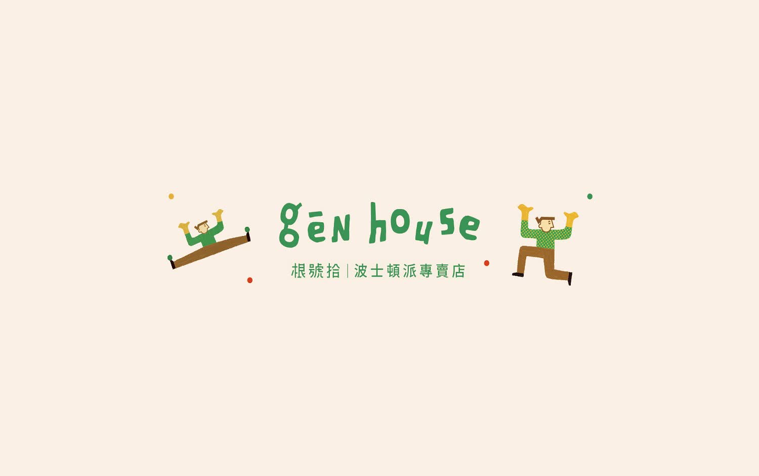 Gen House 根號拾波士頓派
