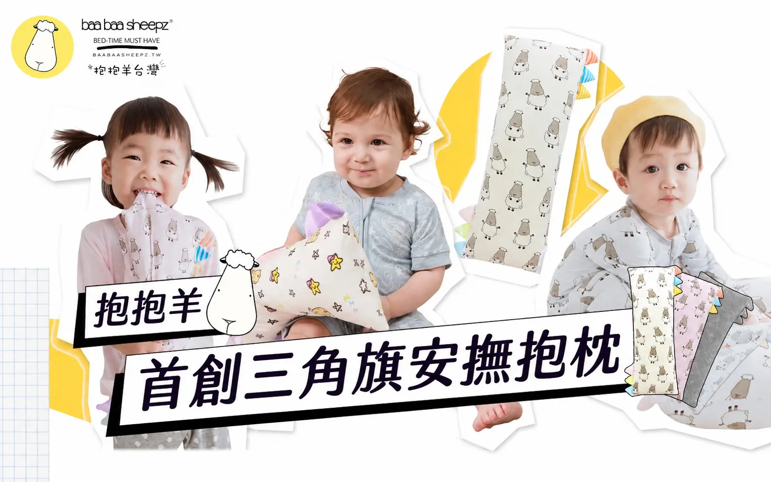 Baa baa sheepz 抱抱羊