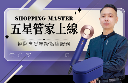 五星管家上線｜輕鬆享受星級飯店服務