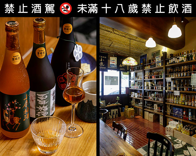 大人的晚酌約會，梅酒專賣店品一段微醺的秋涼星夜 - 素晴屋subarashiiya