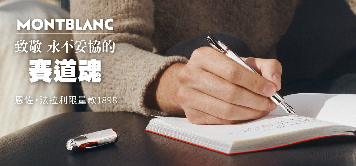 萬寶龍「恩佐‧法拉利限量款1898」