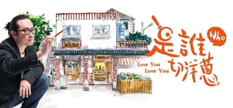 【是誰切洋蔥】人物專訪系列