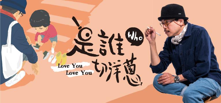 【是誰切洋蔥】人物專訪系列