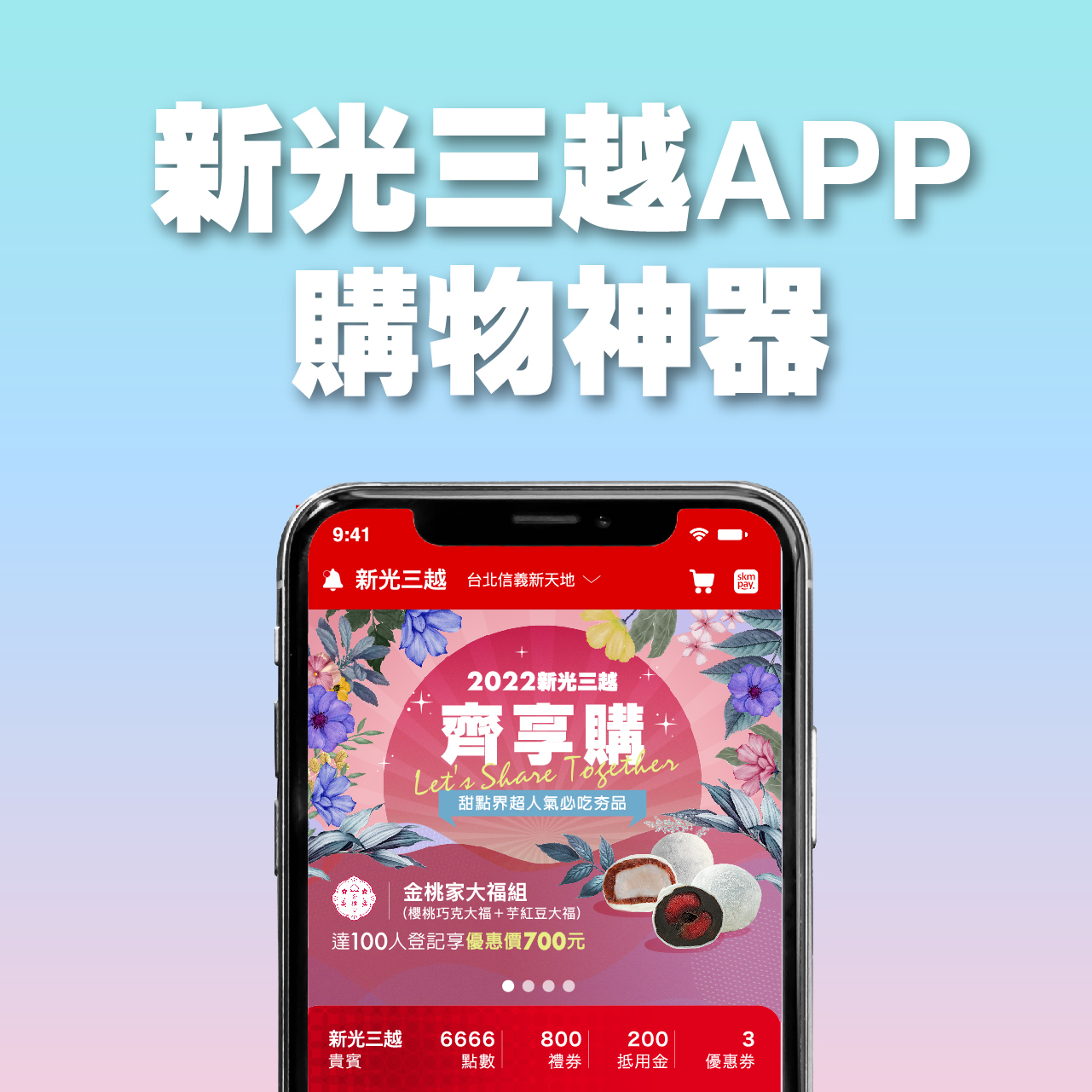 新光三越APP購物神器