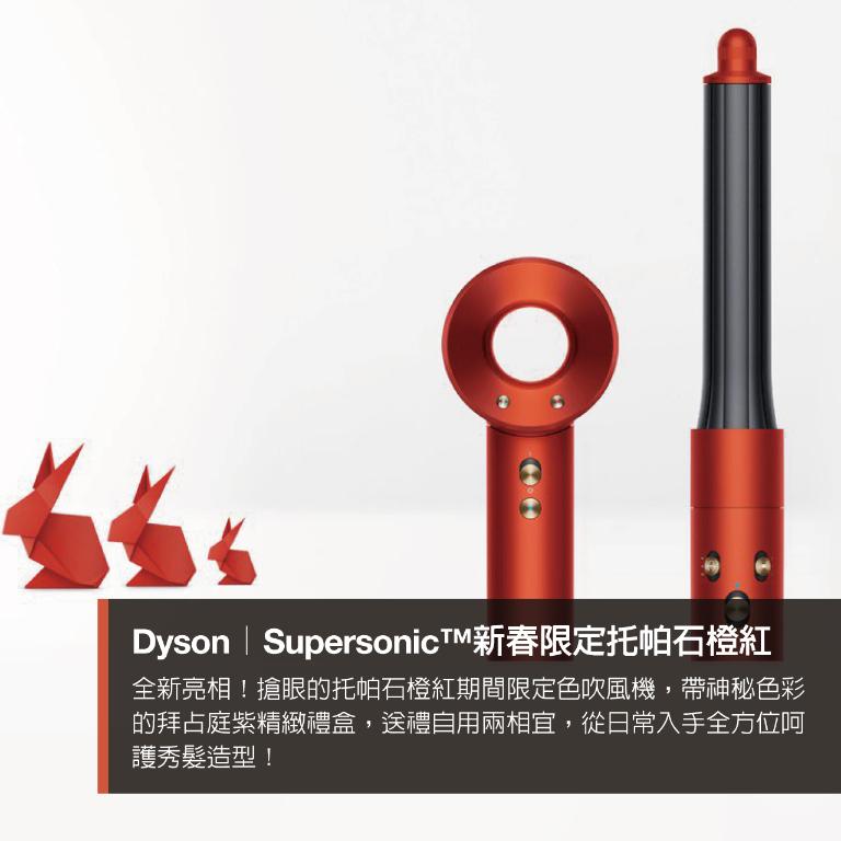 Dyson｜Supersonic™新春限定托帕石橙紅