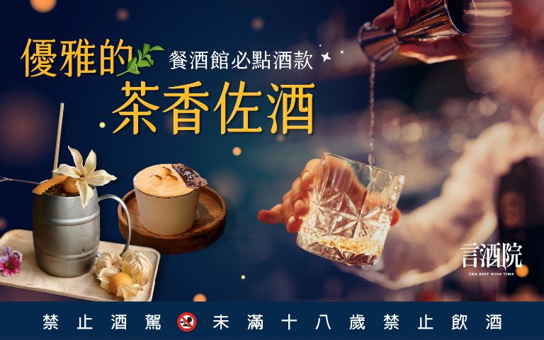 言酒院｜優雅的茶香佐酒，三間餐廳必點茶酒推薦