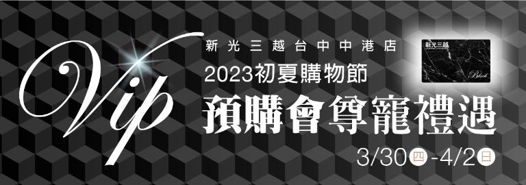 2023初夏購物節預購會-黑卡專屬禮遇