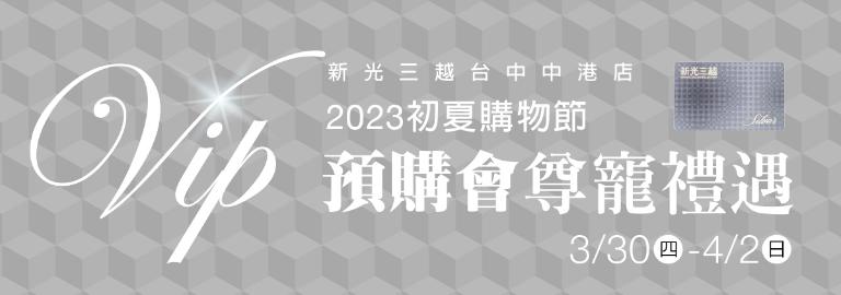 2023初夏購物節預購會-頂級銀卡專屬禮遇