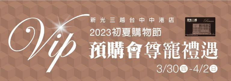2023初夏購物節預購會-尊榮卡專屬禮遇