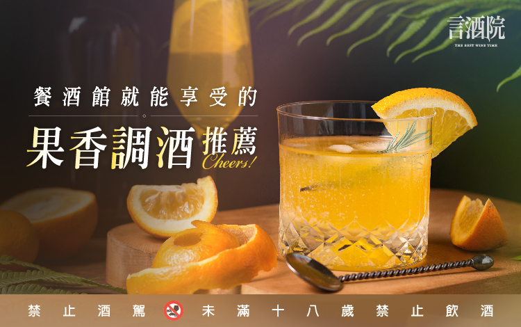 言酒院｜餐酒館就能享受到的果香調酒推薦 Cheers！