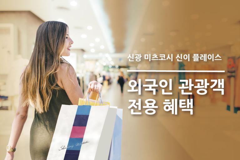 외국인 관광객 전용 혜택 — 신광 미츠코시 신이 플레이스 