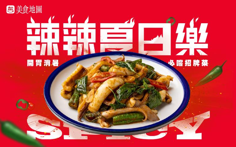 【信義美食地圖】嗜辣朋友一定要吃的招牌菜