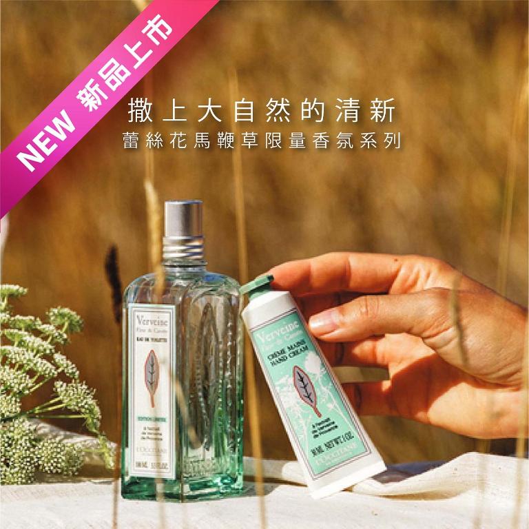 灑上大自然的清新 蕾絲馬鞭草限量香氛系列