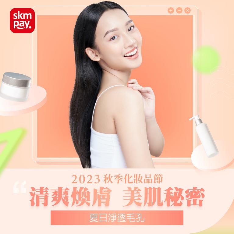 秋季化妝品節 - 清爽煥膚 美肌秘密