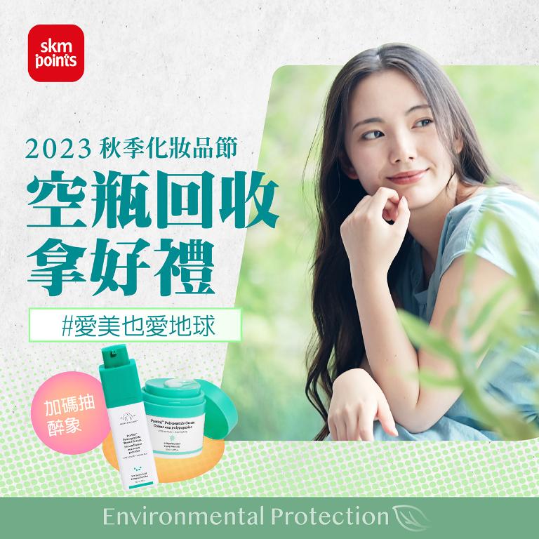 秋季化妝品節 - 空瓶回收拿好禮