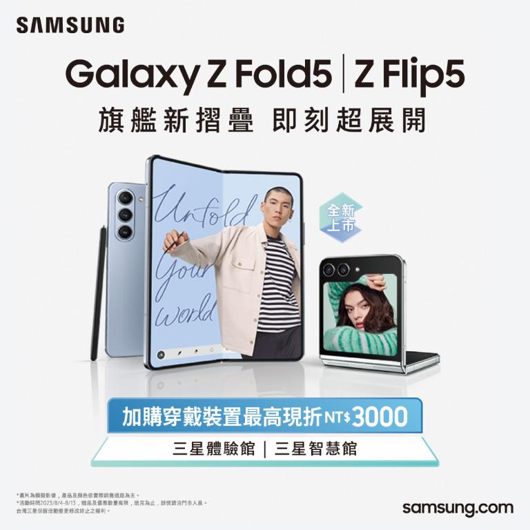 Galaxy Z Fold5｜Z Flip5新一代摺疊旗艦 好評熱賣中
