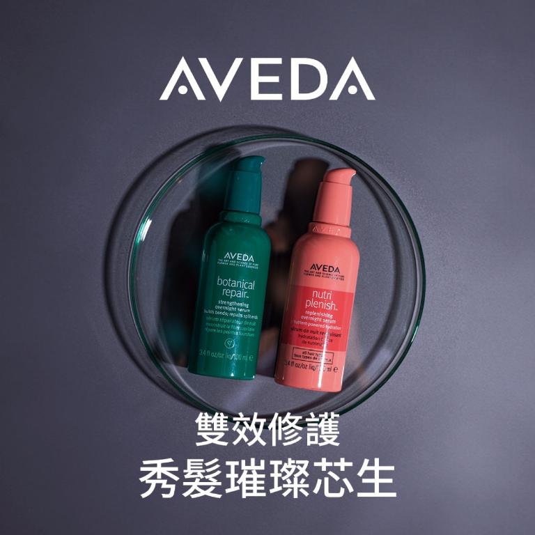 AVEDA  雙效修護 秀髮璀璨芯生