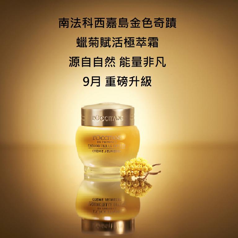 南法科西嘉島金色奇蹟 蠟菊賦活極萃霜