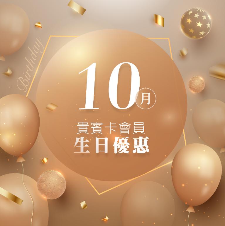 10月份貴賓卡會員 壽星生日優惠