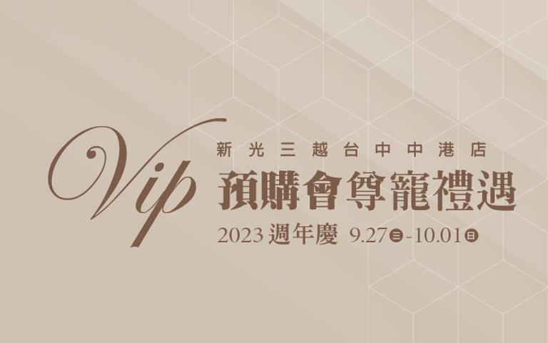 2023週年慶預購會-尊榮卡尊寵禮贈獎