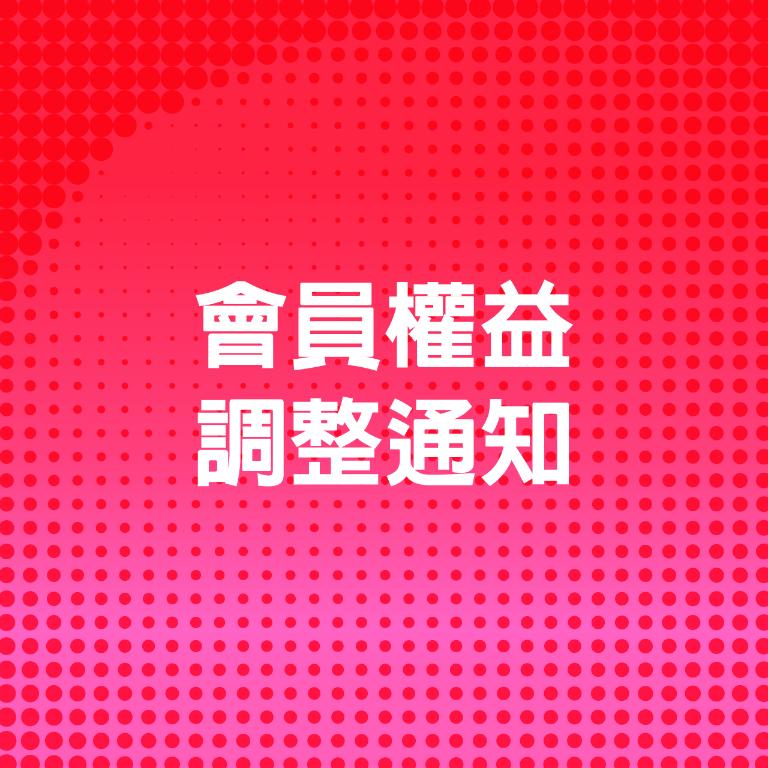 會員權益調整公告