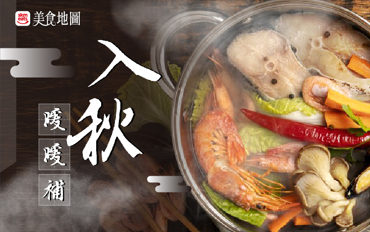 【信義美食地圖】入秋暖暖補