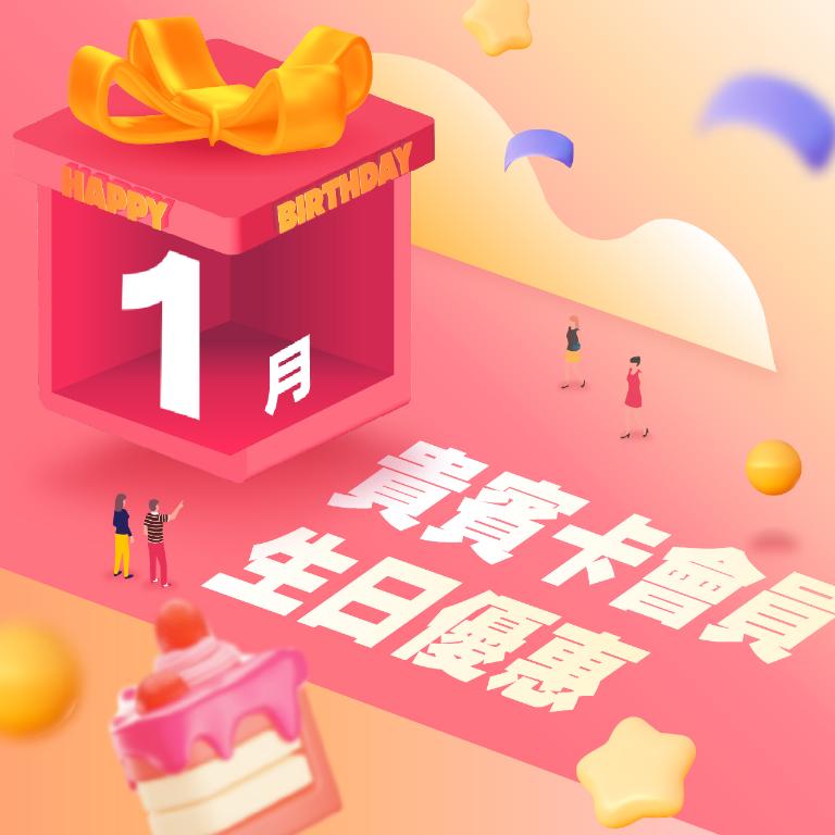 1月份貴賓卡會員 壽星生日優惠