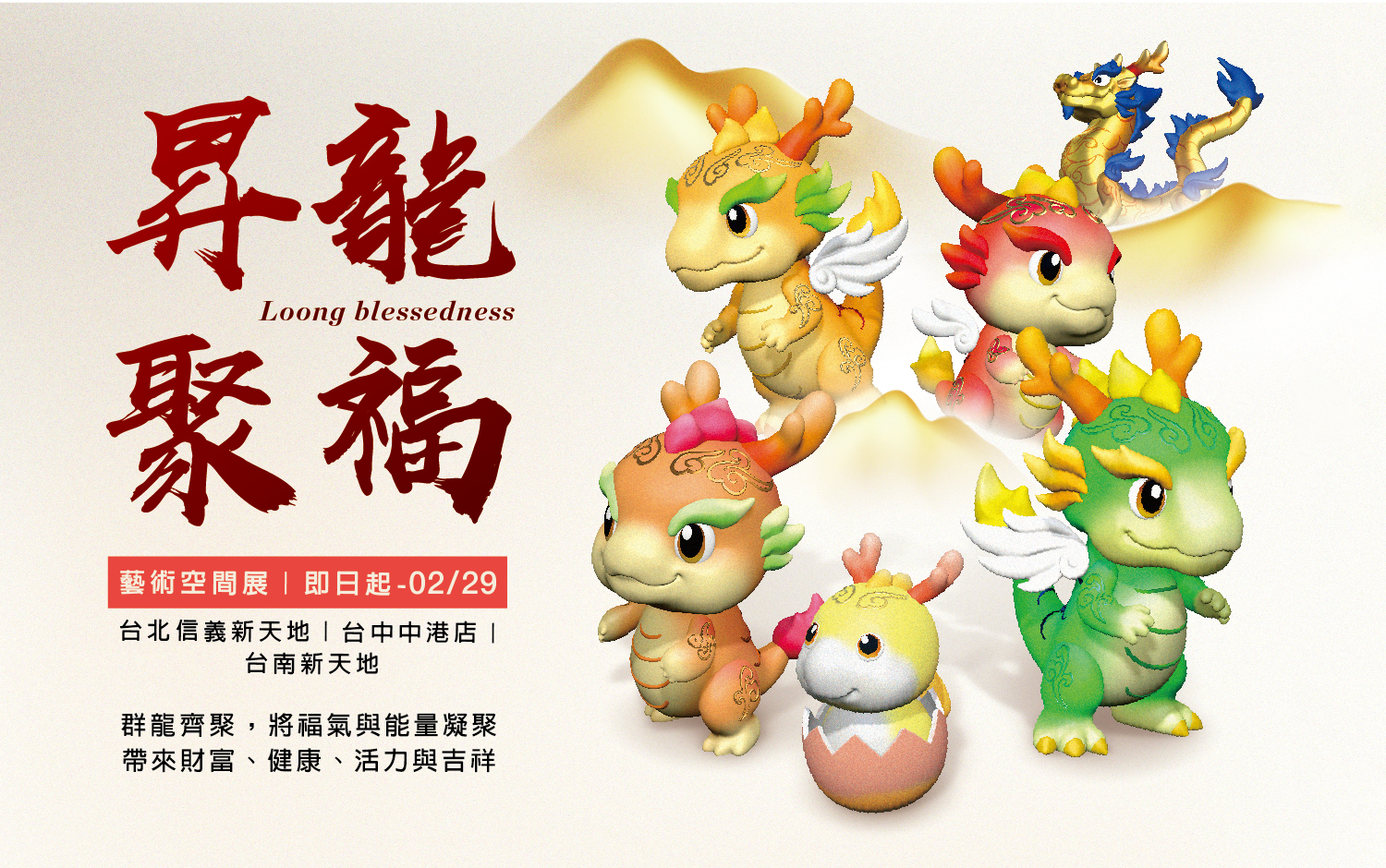 昇龍聚福 Loong blessedness