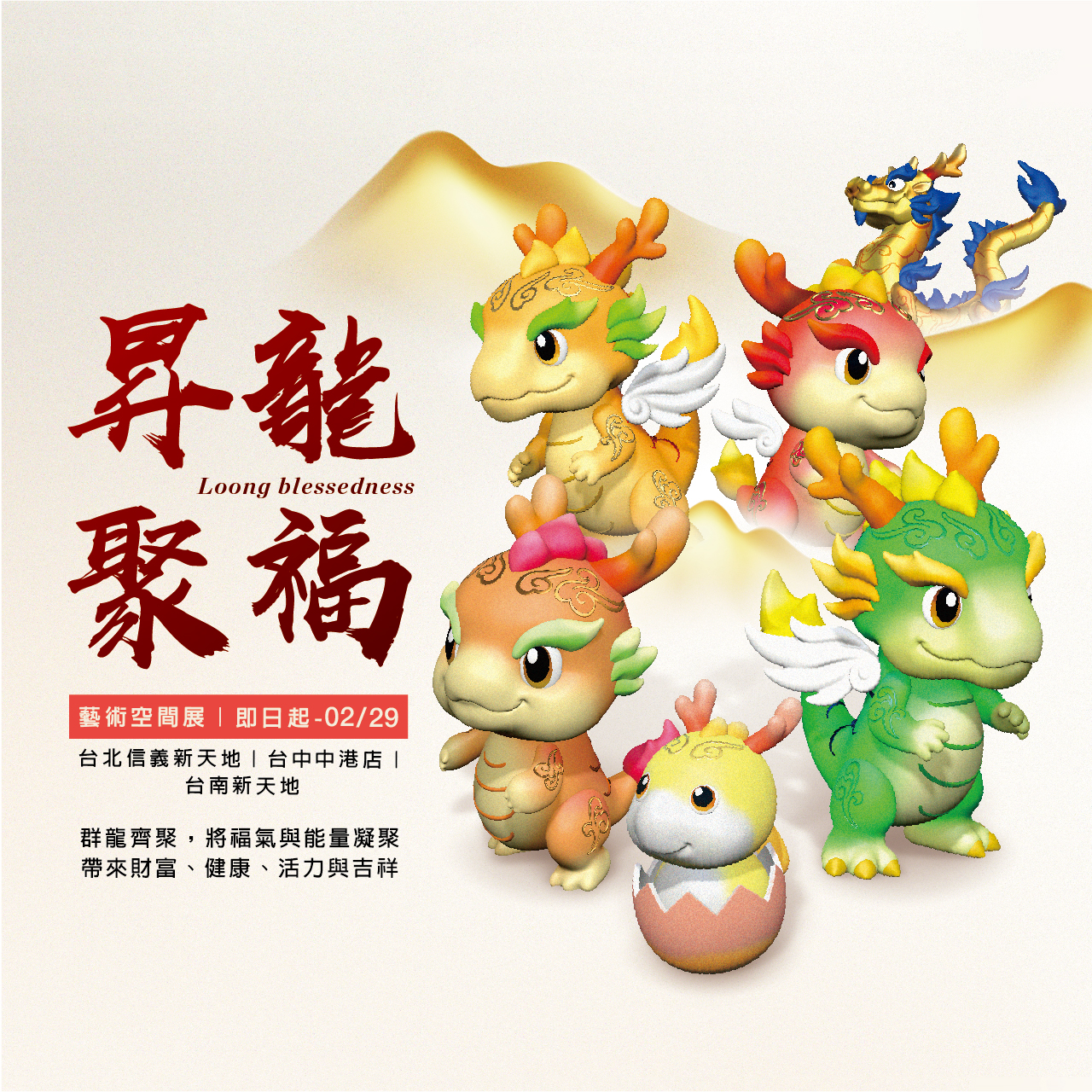 昇龍聚福 Loong blessedness