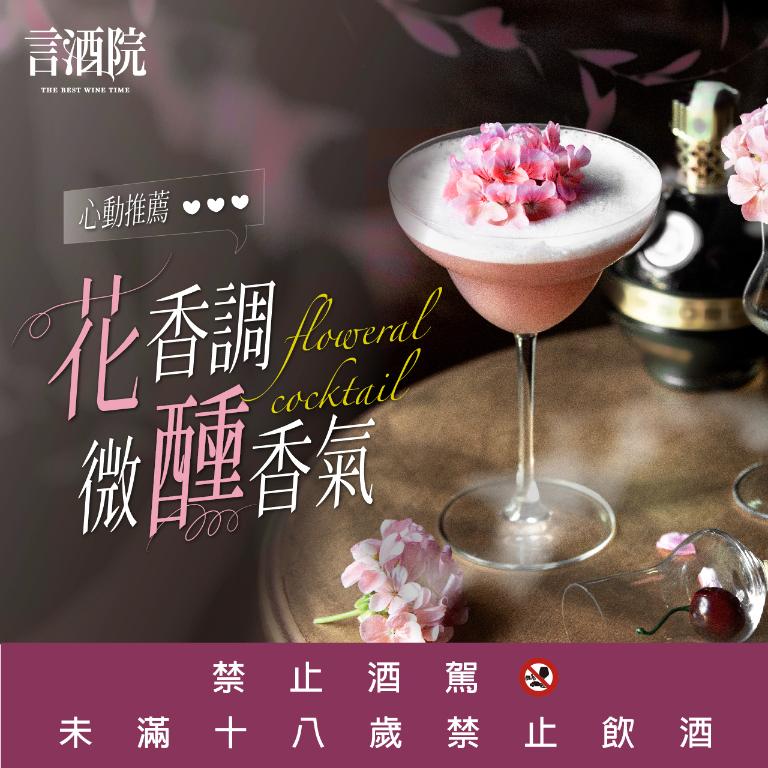 言酒院｜花香調 微醺香氣