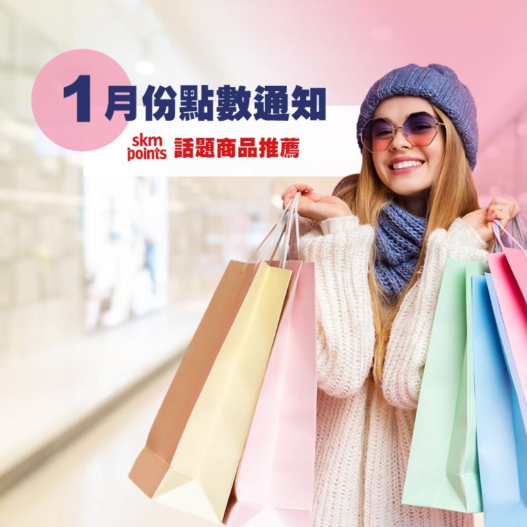 1月份點數專區話題商品推薦