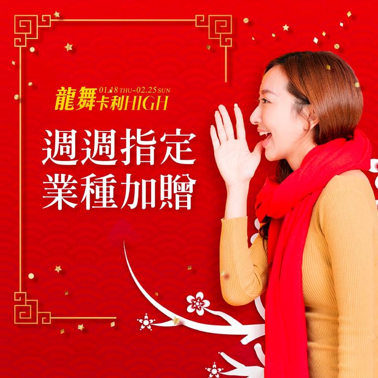 週週指定業種加贈