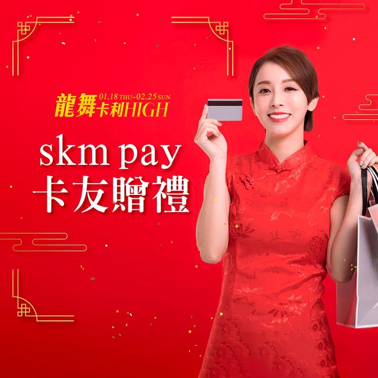 skm pay獨享 迎春卡友贈禮