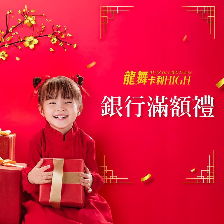 銀行滿額禮