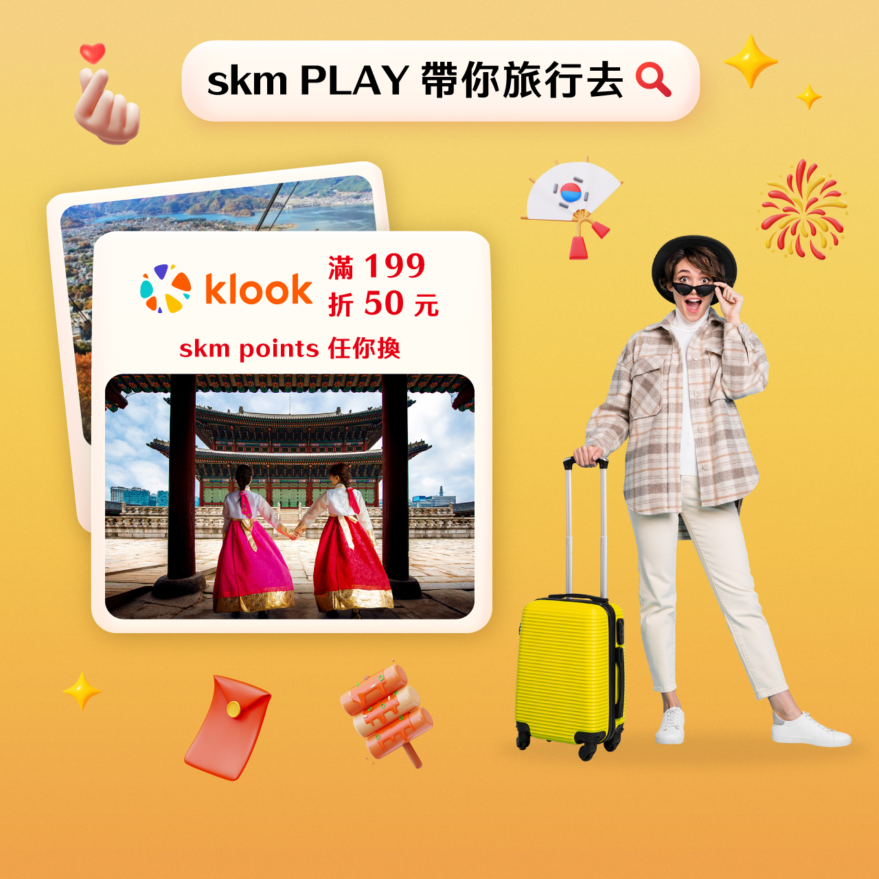 點數小旅行 跨界一起PLAY