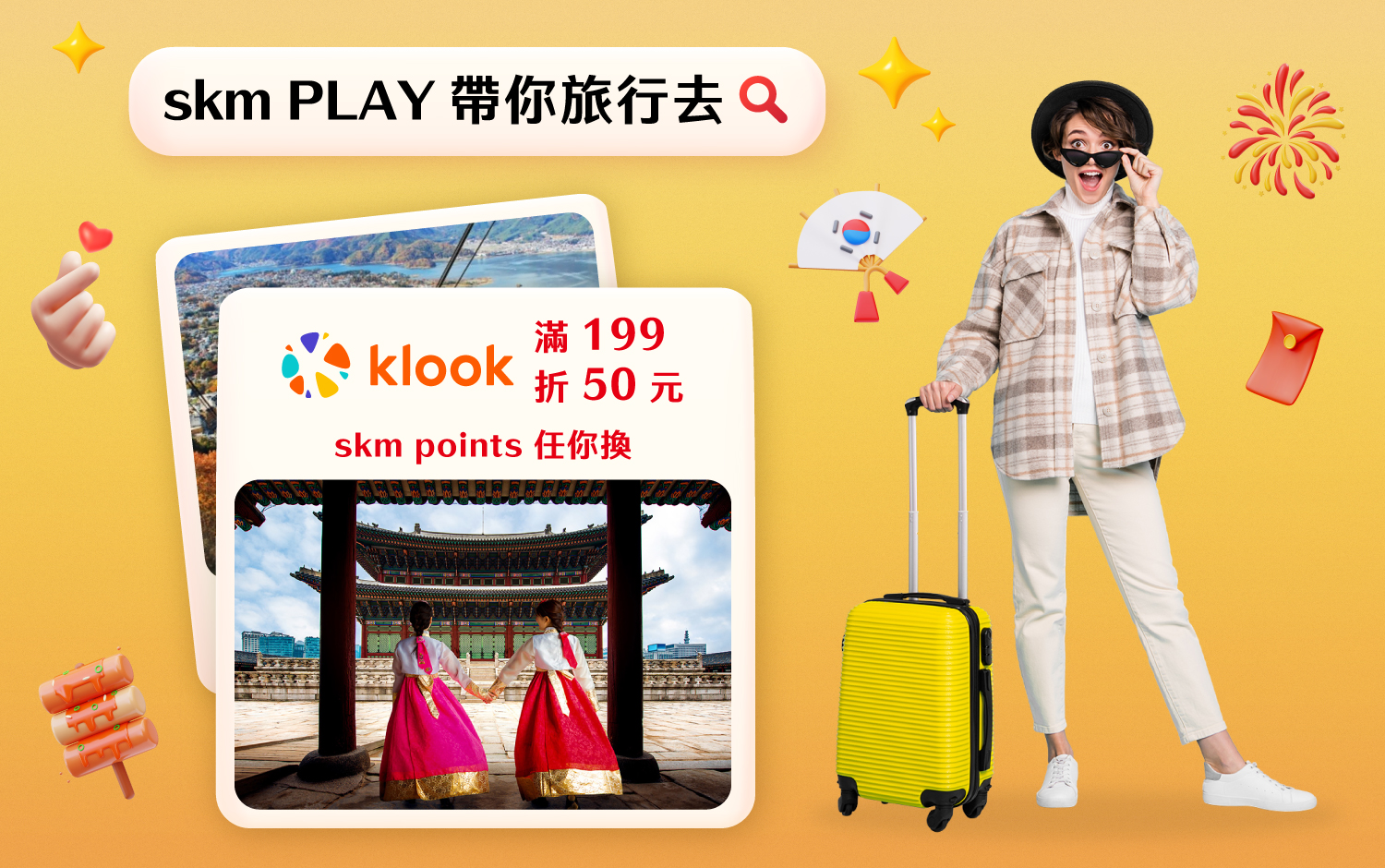 點數小旅行 跨界一起PLAY