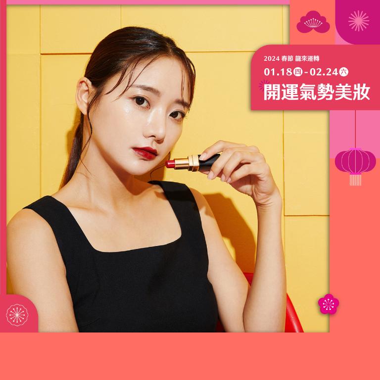 2024年春節 | 開運氣勢美妝
