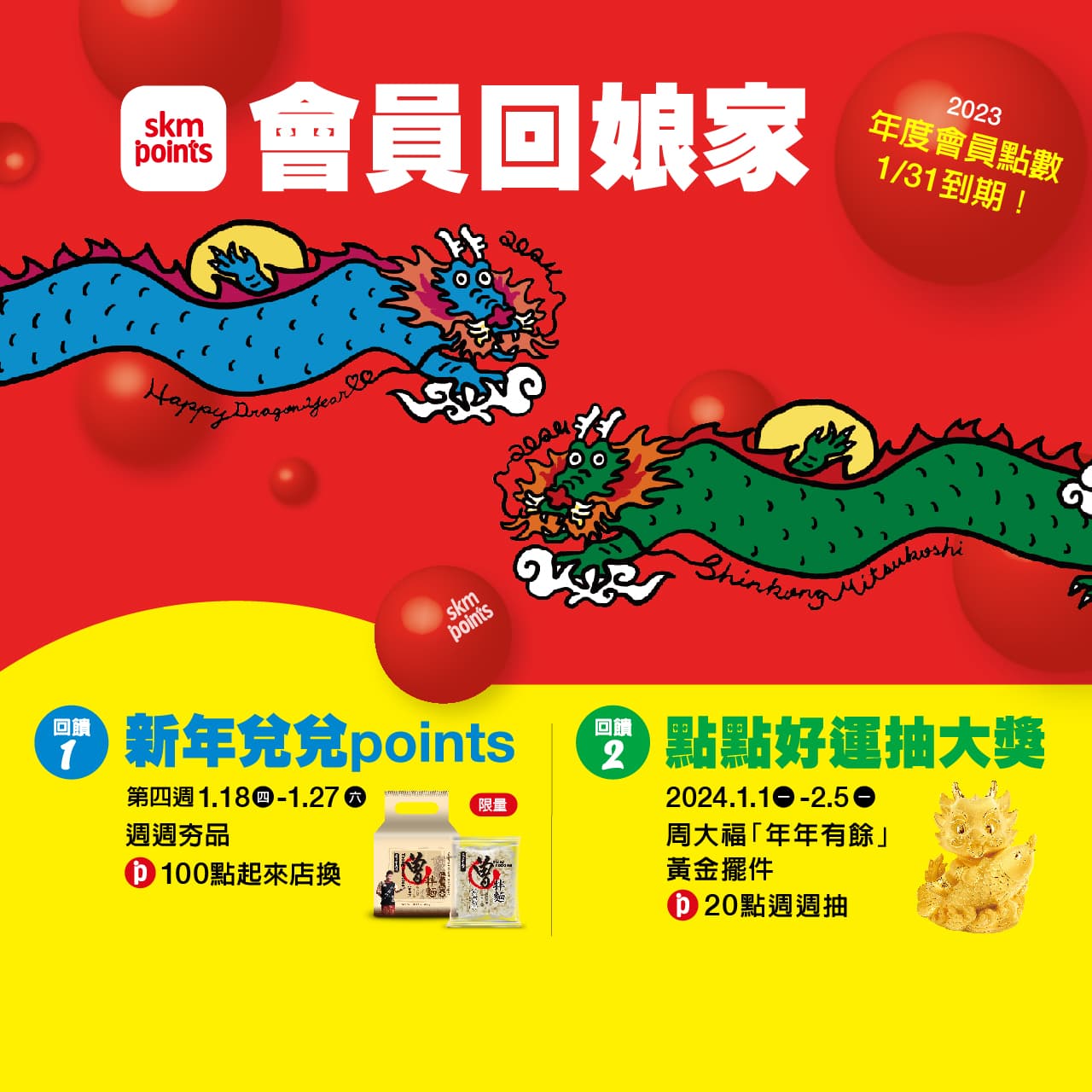 新光三越百萬會員回娘家，感謝回饋‧百萬好禮龍給你！