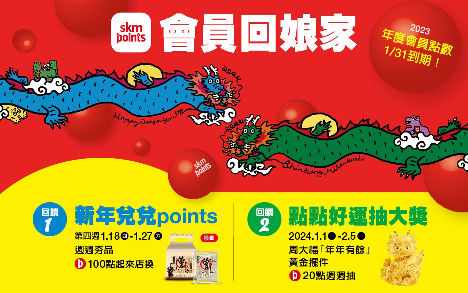 新光三越百萬會員回娘家，感謝回饋‧百萬好禮龍給你！