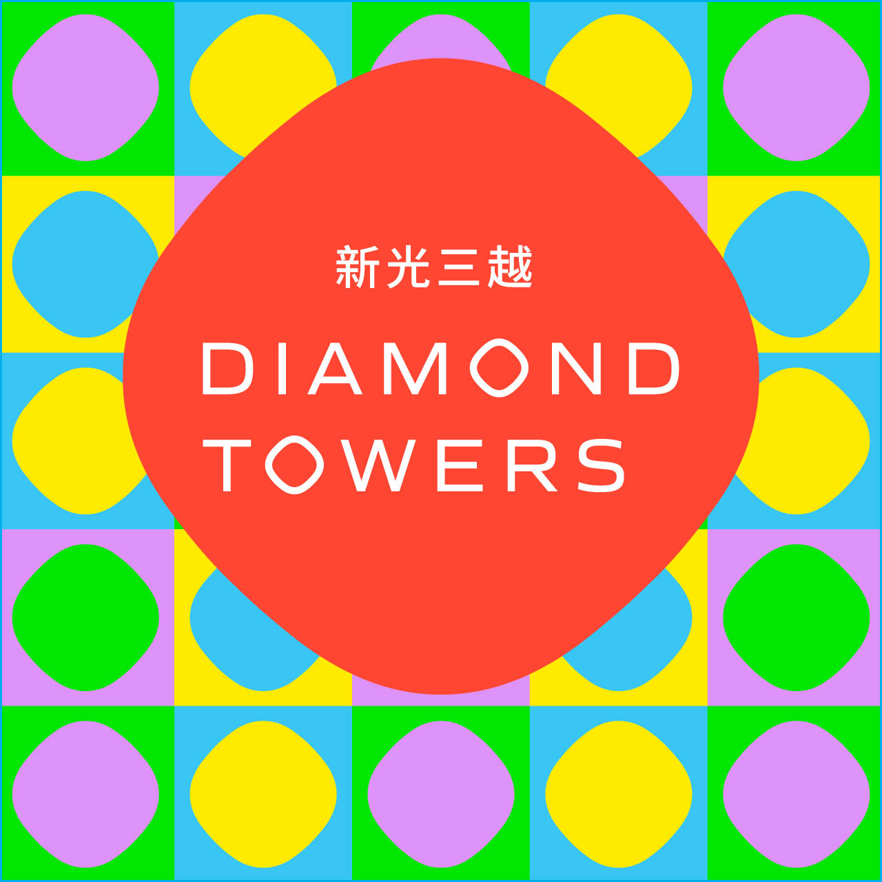 台北最時髦的社交中心 DIAMOND TOWERS