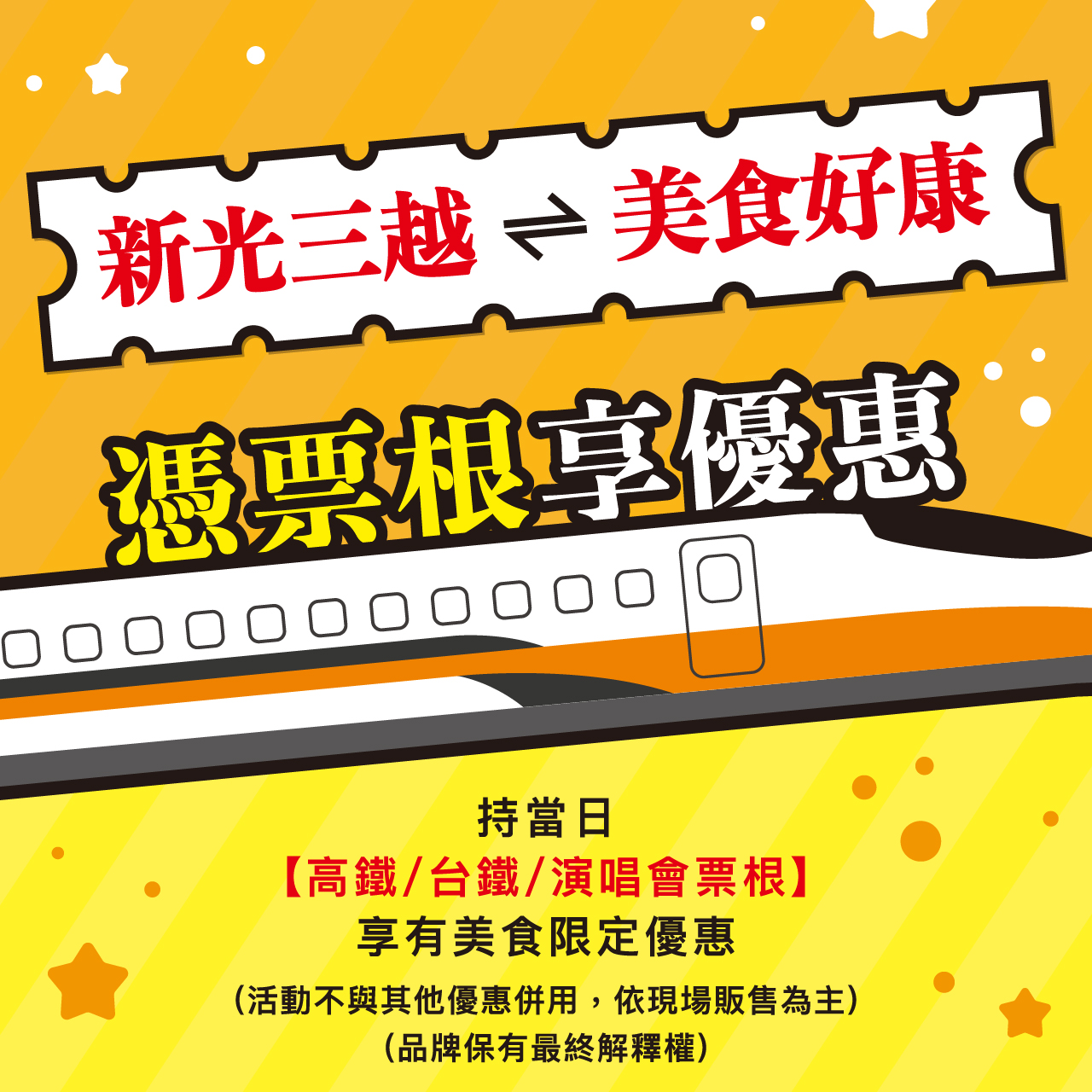 憑票根享優惠❗