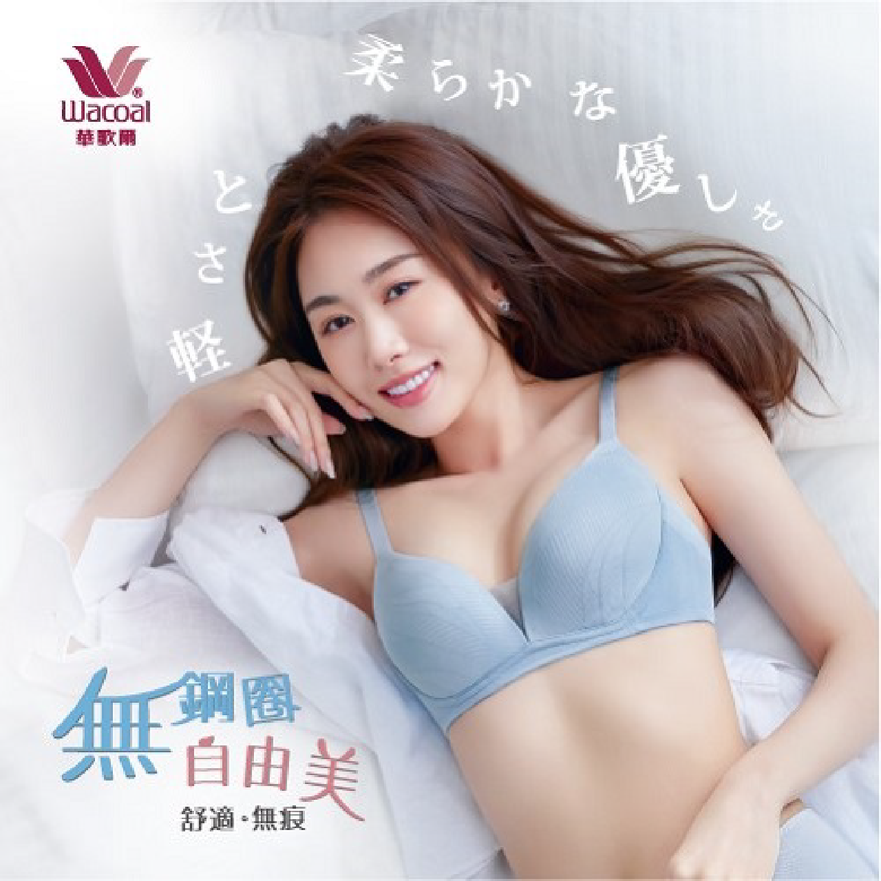 Wacoal 新品「WIRE FREE-無鋼圈自由美」