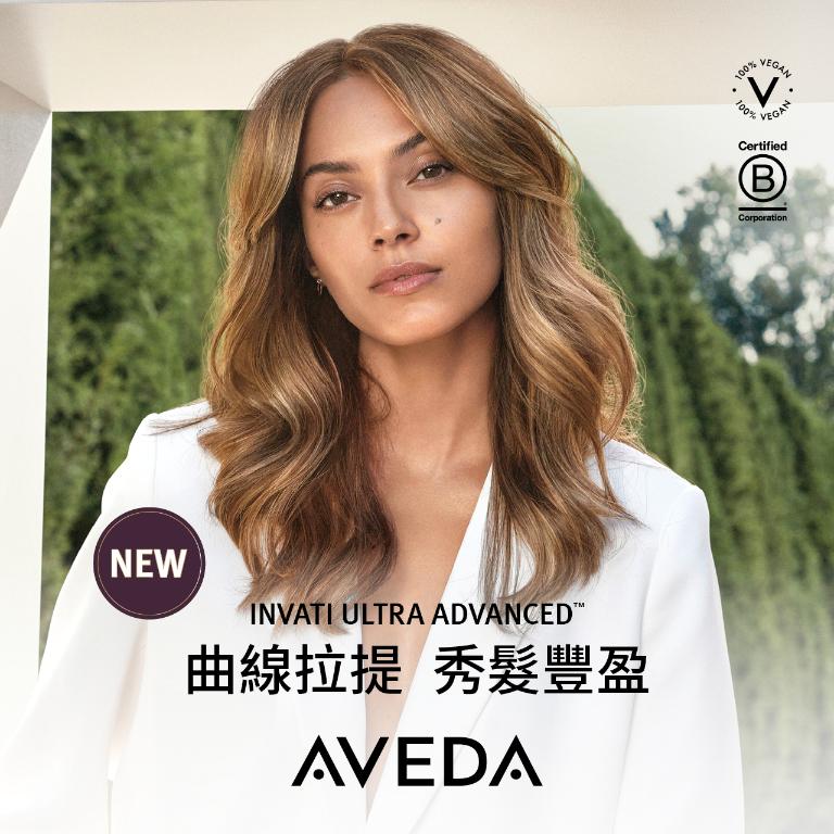 AVEDA 曲線拉提 秀髮豐盈