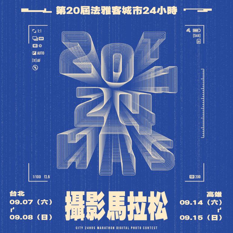 2024法雅客攝影馬拉松