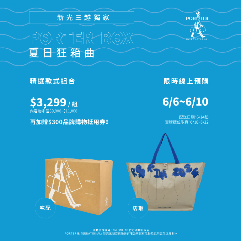 PORTER BOX 夏日狂箱曲 搶先預購