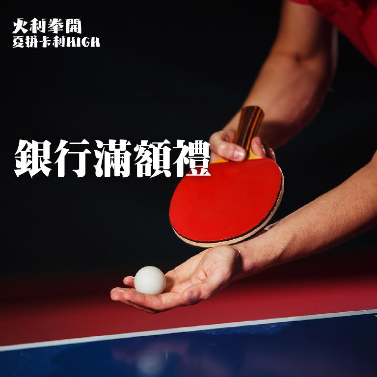 銀行滿額禮