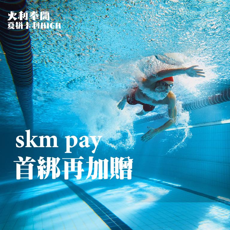skm pay首綁再加贈