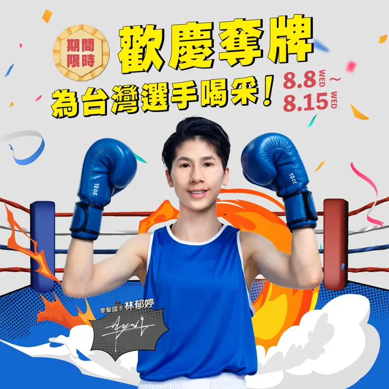 【期間限定】歡慶奪牌！為台灣選手喝采